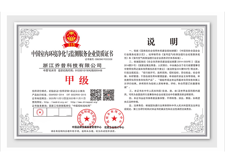 中国室内环境净化与监测服务企业资质证书说明